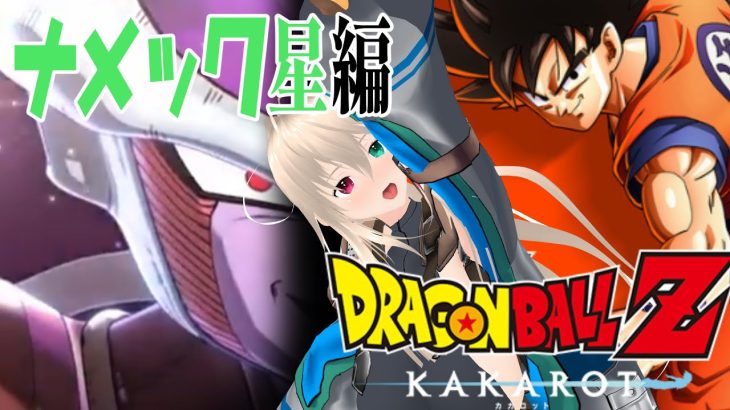 【※ネタバレ注意】タイムパトロールで修正した歴史を辿るぞ！　ドラゴンボールZ　KAKAROTハードモード　ナメック星編2【目指せ登録者1000人】