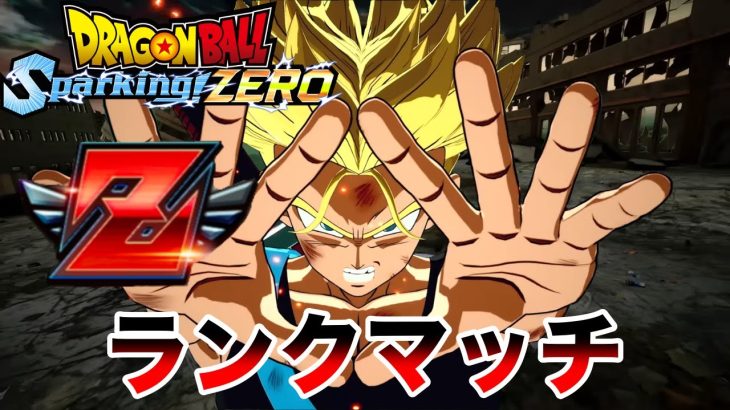 Zランク帯でランクマッチLIVE【ドラゴンボールスパーキングゼロ】