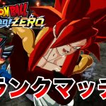 Zランク帯でランクマッチLIVE【ドラゴンボールスパーキングゼロ】