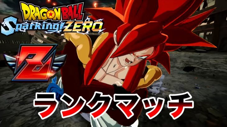 Zランク帯でランクマッチLIVE【ドラゴンボールスパーキングゼロ】