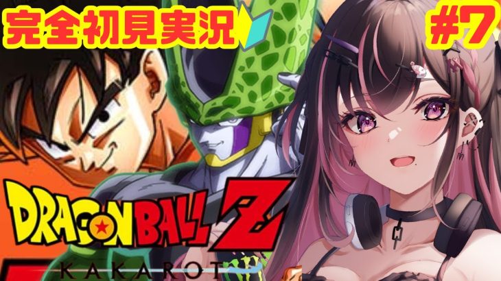 #７【#ドラゴンボールZカカロット】完全初見プレイ！セルゲーム開幕⁉完全体セルを倒す！※ネタバレ注意！【#新人Vtuber】【＃初見さん大歓迎】