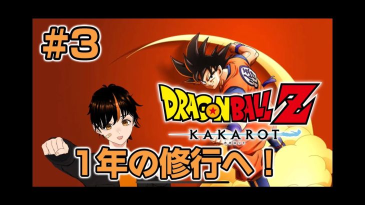 (非公式配信　ネタバレ注意) 【ドラゴンボールZカカロット】新人Vtuberまったり実況プレイ2