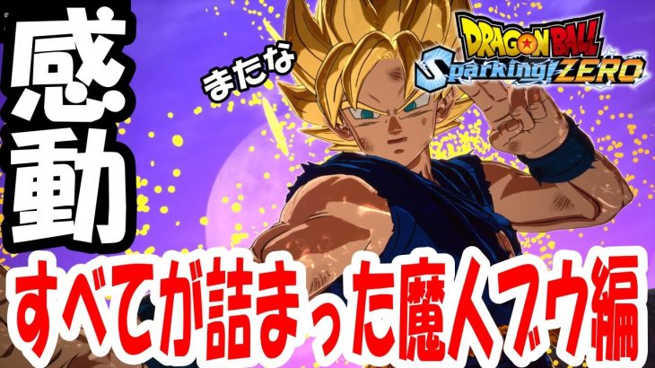 【ネタバレ注意】ドラゴンボールZのすべてがここに！Z完結！【Sparking!ZERO】