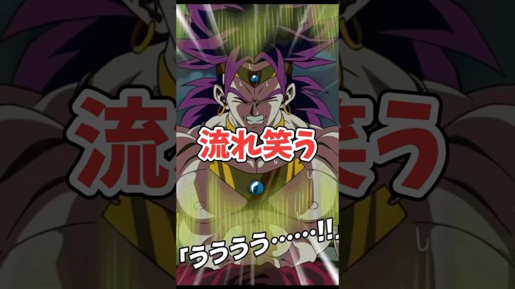 ギャグ漫画みたいな流れをするブロリー　　　　　　　#dokkanbattle #dragonball #ドラゴンボール #ドッカンバトル