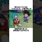 【ドラゴンボール】移動手段を失ったブルマは泣き叫びました#ドラゴンボール #dragonball #雑学