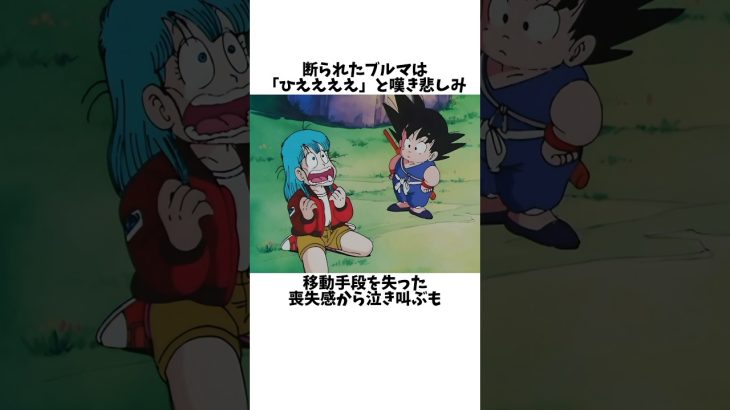 【ドラゴンボール】移動手段を失ったブルマは泣き叫びました#ドラゴンボール #dragonball #雑学