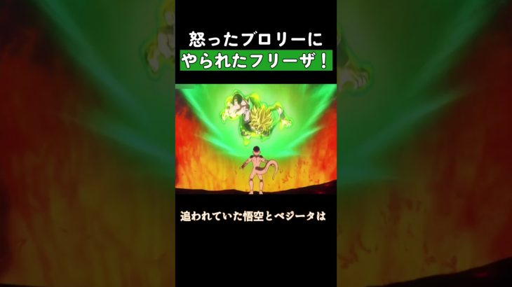 怒ったブロリーにやられたフリーザ！ #ドラゴンボール #dragonball