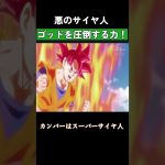 悪のサイヤ人！ゴッドを圧倒する力！ #ドラゴンボール  #dragonball