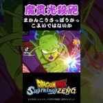 【スパーキングゼロ】魔貫光殺砲かっこよ　#ドラゴンボール #超サイヤ人 #孫悟空 #フリーザ #スーパーサイヤ人 #クリリン #ピッコロ #dragonball