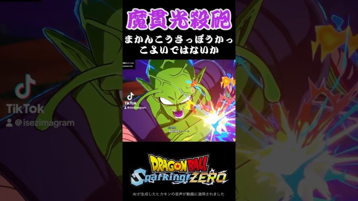 【スパーキングゼロ】魔貫光殺砲かっこよ　#ドラゴンボール #超サイヤ人 #孫悟空 #フリーザ #スーパーサイヤ人 #クリリン #ピッコロ #dragonball