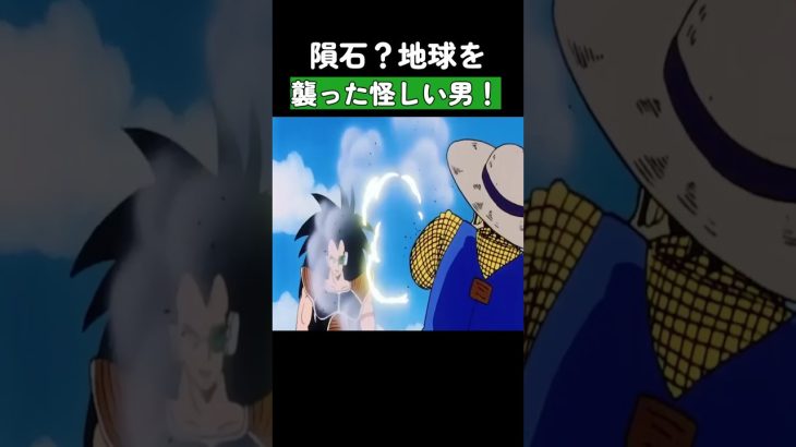 隕石？地球を襲った怪しい男！ #ドラゴンボール  #dragonball