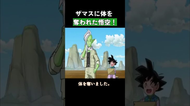 ザマスに体を奪われた悟空！ #ドラゴンボール  #dragonball