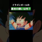 ドラゴンボールの最初の願いは何？ #ドラゴンボール #dragonball