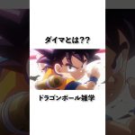 【ドラゴンボール】ダイマみんなみてる？#dragonball #anime #ドラゴンボール #アニメ #ジャンプ