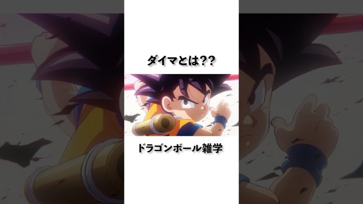 【ドラゴンボール】ダイマみんなみてる？#dragonball #anime #ドラゴンボール #アニメ #ジャンプ