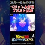 【スパーキングゼロ】ベジット全形態ブラスト技集　#ドラゴンボール #超サイヤ人 #スーパーサイヤ人 #破壊神 #天使 #フリーザ #dragonball #anime