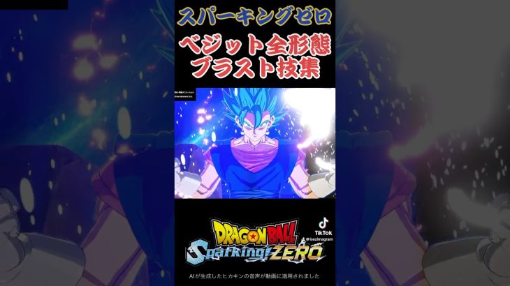 【スパーキングゼロ】ベジット全形態ブラスト技集　#ドラゴンボール #超サイヤ人 #スーパーサイヤ人 #破壊神 #天使 #フリーザ #dragonball #anime