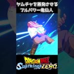 ヤムチャを蒸発させるフルパワー亀仙人 #ドラゴンボール #ドラゴンボールスパーキングゼロ #dragonball #dragonballsparkingzero