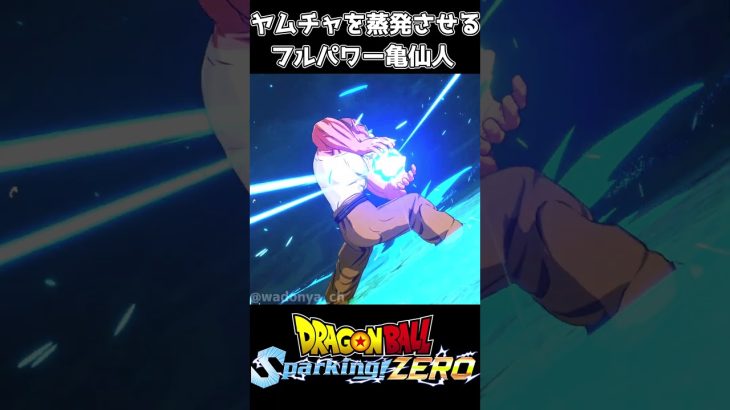 ヤムチャを蒸発させるフルパワー亀仙人 #ドラゴンボール #ドラゴンボールスパーキングゼロ #dragonball #dragonballsparkingzero