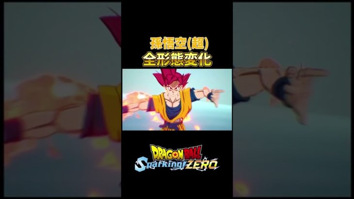 孫悟空（超）全形態変化 #ドラゴンボール #dragonball #dragonballsuper #スパーキングゼロ #sparkingzero