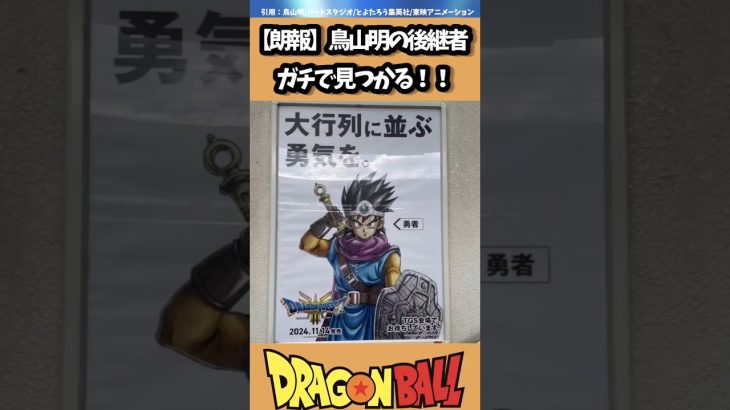 【朗報】鳥山明の後継者勝ちで見つかる！！#ドラゴンボール #おすすめ #dragonball #goku ＃鳥山明#shorts