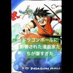 ドラゴンボールに影響された漫画家① #dragonball #ドラゴンボール#onepiece #NARUTO#BLEACH#漫画#マンガ#manga