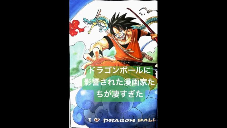 ドラゴンボールに影響された漫画家① #dragonball #ドラゴンボール#onepiece #NARUTO#BLEACH#漫画#マンガ#manga