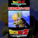 『ドラゴンボールＺ』【戦慄の人造人間セル】おとうさんはどうして助けてくれないんだろう #ドラゴンボール #dragonball #ピッコロ #shorts