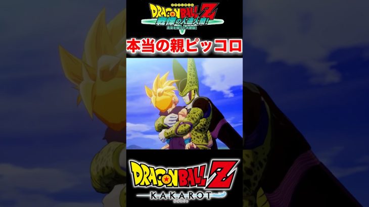 『ドラゴンボールＺ』【戦慄の人造人間セル】おとうさんはどうして助けてくれないんだろう #ドラゴンボール #dragonball #ピッコロ #shorts