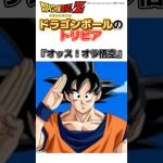 ドラゴンボールのトリビア #dragonball #アニメ雑学#漫画雑学#ドラゴンボール雑学#shorts