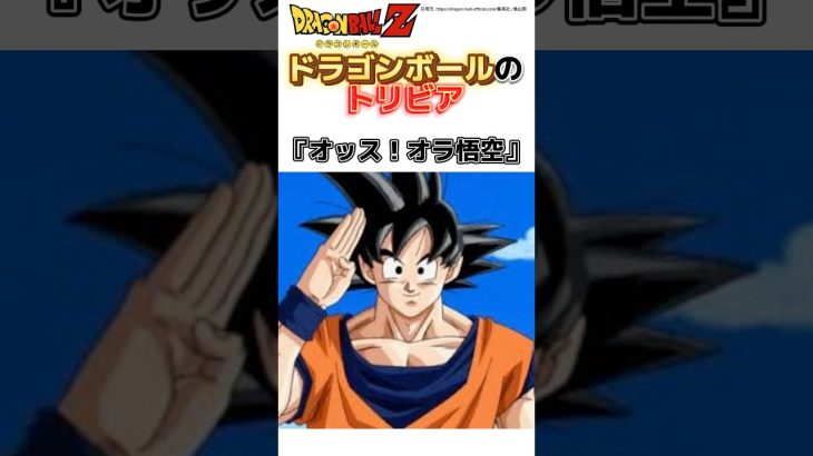 ドラゴンボールのトリビア #dragonball #アニメ雑学#漫画雑学#ドラゴンボール雑学#shorts