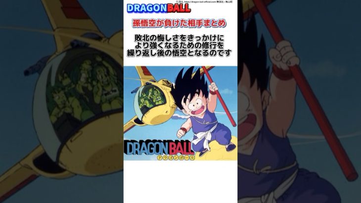 悟空が負けた相手まとめ #dragonball #漫画雑学#アニメ雑学#ドラゴンボール#shorts