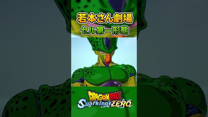 若本さん劇場炸裂！セル第一形態 特殊掛け合い #ドラゴンボール #dragonball #sparkingzero #スパーキングゼロ #dragonballz  #セル