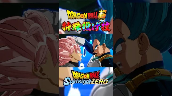 ドラゴンボール超キャラの特殊投げ合い演出 #ドラゴンボール #dragonball   #sparkingzero  #スパーキングゼロ #dragonballz #dragonballsuper