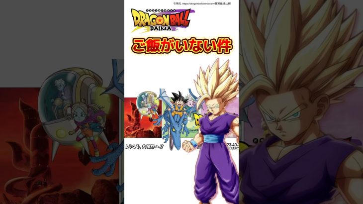 ドラゴンボールダイマご飯がいない件 #ドラゴンボールダイマ#アニメ雑学 #漫画雑学 #dragonballdaima #shorts