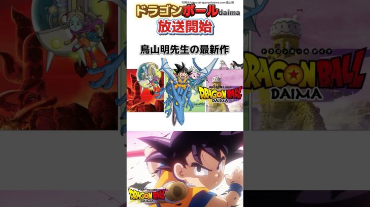 ドラゴンボールダイマナメック星人は魔族？ #ドラゴンボール #dragonballdaima  #アニメ雑学 #漫画雑学 #shorts