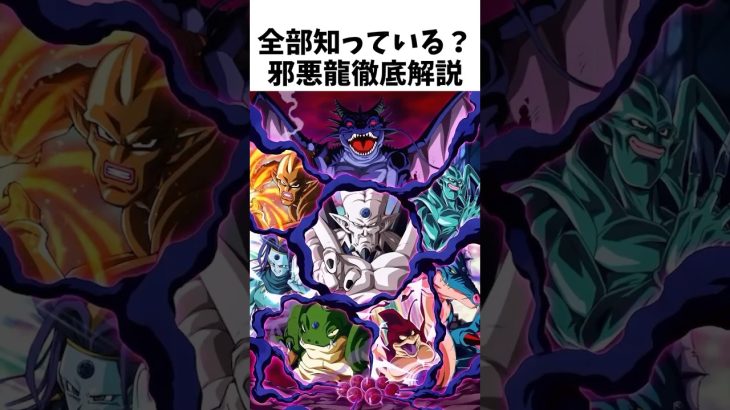 【全部知ってる？】邪悪龍徹底解説① #dragonballz #dragonball #anime #雑学 #アニメ