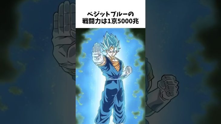 【ドラゴンボール】意外すぎるベジットブルーに関する雑学① #dragonballz #dragonball #anime #アニメ #雑学