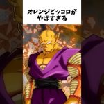 【ドラゴンボール】意外すぎるオレンジピッコロに関する雑学① #dragonballz #dragonball #anime #雑学 #アニメ