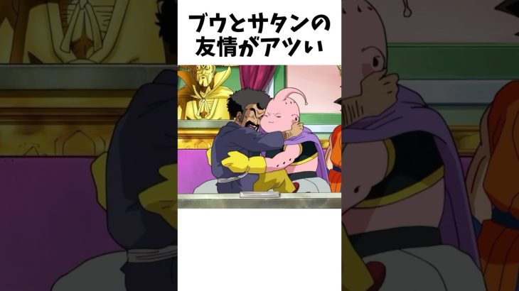 【ドラゴンボール】意外すぎるサタンとブウに関する雑学① #dragonballz #dragonball #anime #アニメ #雑学