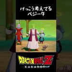 けっこう考えてるベジータ #dragonballzカカロット #ドラゴンボールzカカロット #dragonballz #ドラゴンボールzkakarot