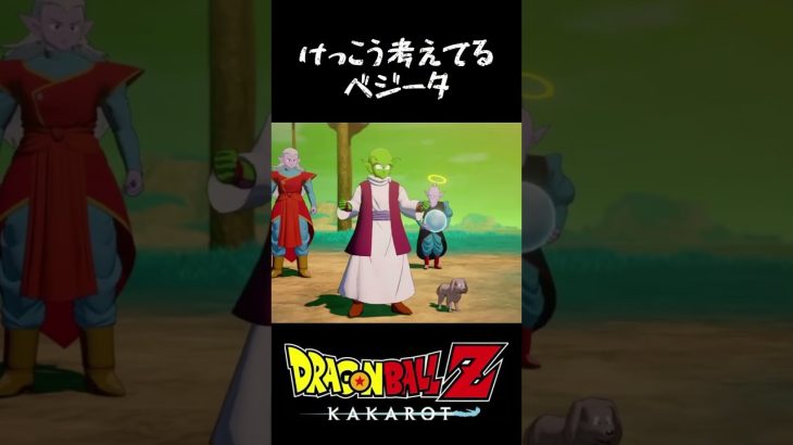 けっこう考えてるベジータ #dragonballzカカロット #ドラゴンボールzカカロット #dragonballz #ドラゴンボールzkakarot