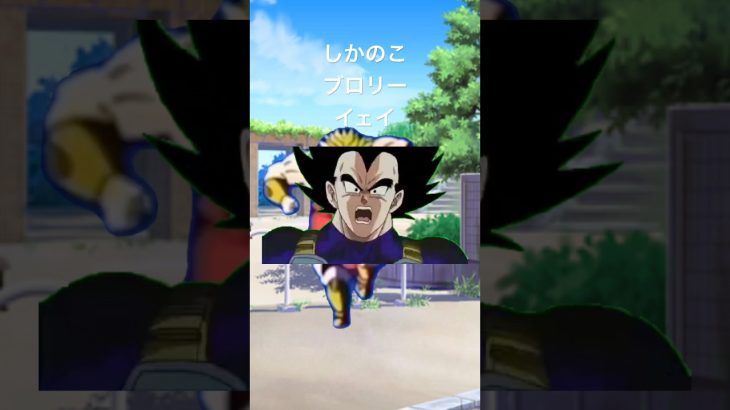 #ドラゴンボール #ブロリーmad しかのこのこのこがんばんばんイェイ