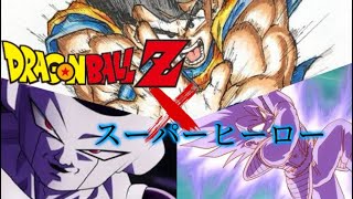 〔複合mad〕ドラゴンボール✖︎スーパーヒーロー