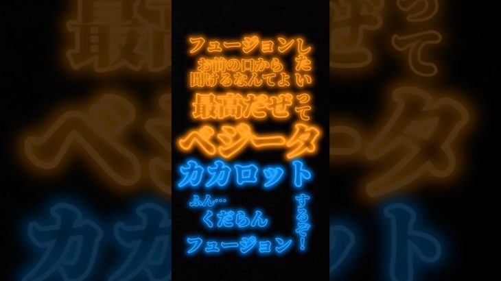 最高だぜ、ベジータ。#音mad  #ドラゴンボール #ドッカンバトル #ゴジータ4 #超サイヤ人4#ドラゴンボールレジェンズ#ドラゴンボールgt