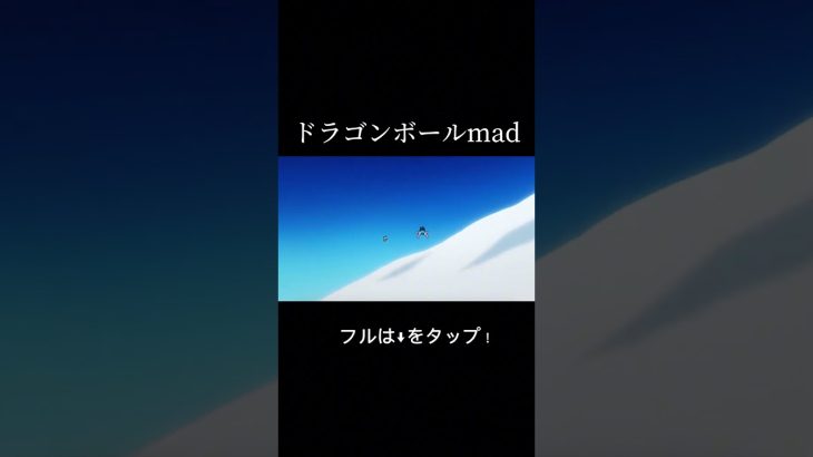 ドラゴンボールmad #ドラゴンボール #ドラゴンボールmad #ブロリー #ブロリーmad