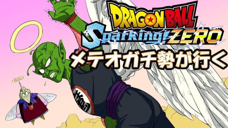 【ドラゴンボール スパーキングゼロ】メテオガチ勢がやるぞpart1