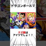 【ドラゴンボール】ドラゴンボールに理想のパッパいる？！#ドラゴンボール #アニメ #shorts