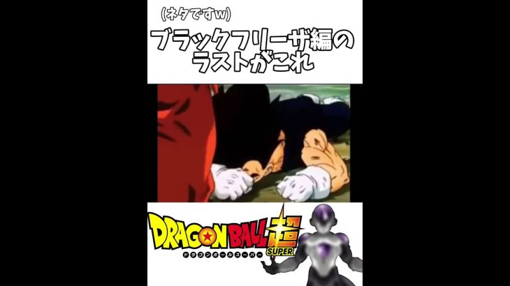 #shorts #ドラゴンボール超 #フリーザ 　ブラックフリーザ編の最後のシーンにありそうなやつ