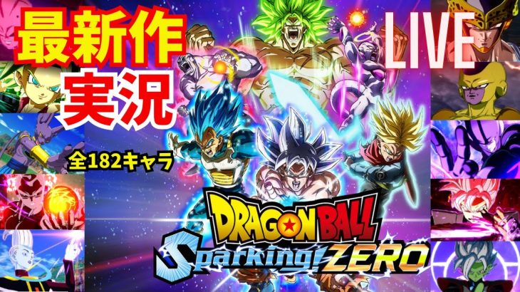 【ドラゴンボールスパーキングゼロ】エピソードバトル～未来トランクス＆ジレン編をプレイすっぞ！【ライブ配信】#縦型配信 #shorts